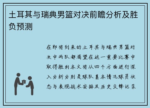 土耳其与瑞典男篮对决前瞻分析及胜负预测
