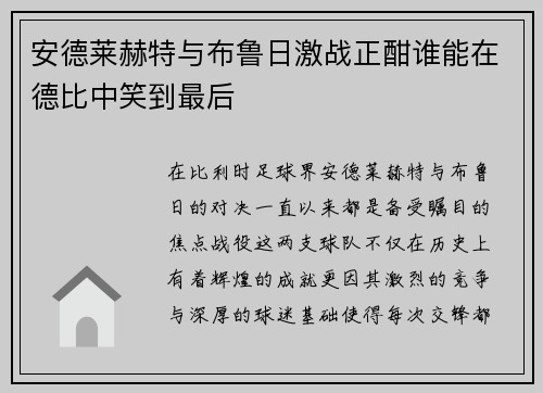 安德莱赫特与布鲁日激战正酣谁能在德比中笑到最后