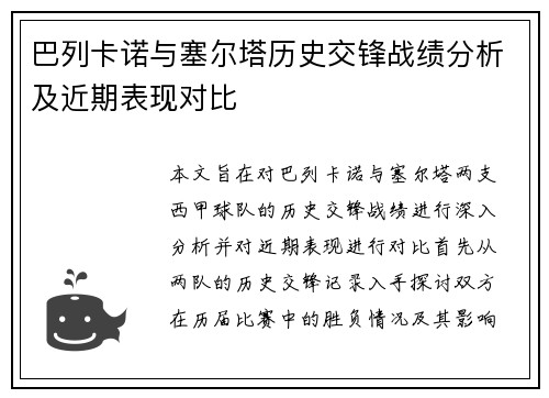 巴列卡诺与塞尔塔历史交锋战绩分析及近期表现对比