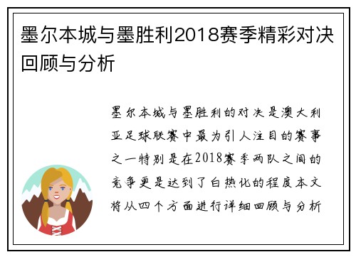 墨尔本城与墨胜利2018赛季精彩对决回顾与分析
