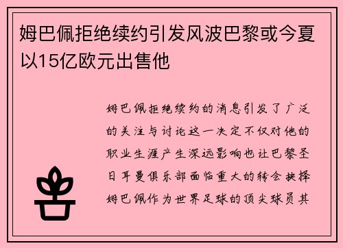 姆巴佩拒绝续约引发风波巴黎或今夏以15亿欧元出售他