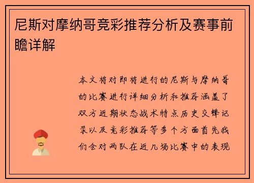 尼斯对摩纳哥竞彩推荐分析及赛事前瞻详解