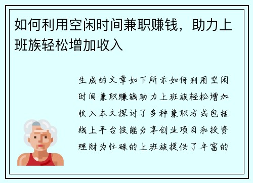 如何利用空闲时间兼职赚钱，助力上班族轻松增加收入