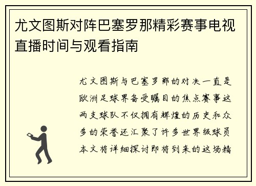 尤文图斯对阵巴塞罗那精彩赛事电视直播时间与观看指南