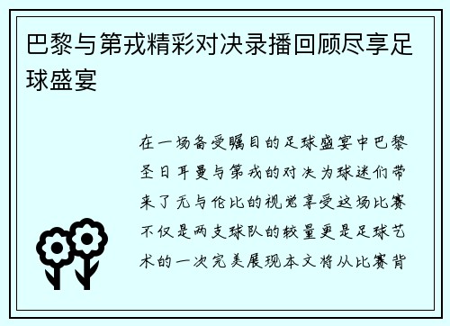 巴黎与第戎精彩对决录播回顾尽享足球盛宴