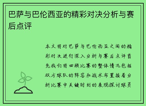 巴萨与巴伦西亚的精彩对决分析与赛后点评