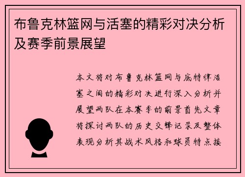 布鲁克林篮网与活塞的精彩对决分析及赛季前景展望