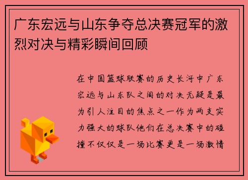 广东宏远与山东争夺总决赛冠军的激烈对决与精彩瞬间回顾