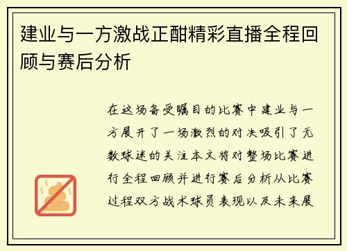 建业与一方激战正酣精彩直播全程回顾与赛后分析