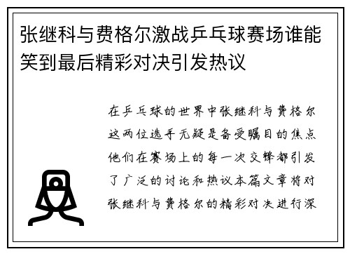 张继科与费格尔激战乒乓球赛场谁能笑到最后精彩对决引发热议