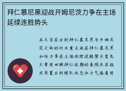 拜仁慕尼黑迎战开姆尼茨力争在主场延续连胜势头