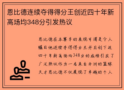 恩比德连续夺得得分王创近四十年新高场均348分引发热议