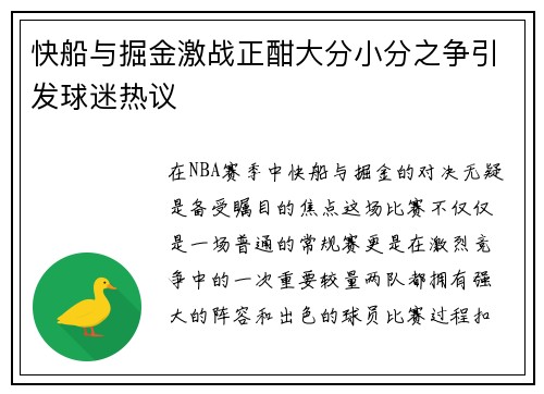 快船与掘金激战正酣大分小分之争引发球迷热议