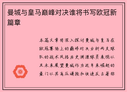 曼城与皇马巅峰对决谁将书写欧冠新篇章