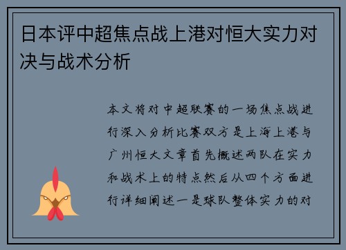 日本评中超焦点战上港对恒大实力对决与战术分析