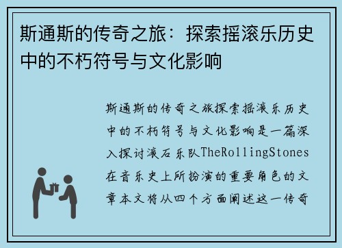 斯通斯的传奇之旅：探索摇滚乐历史中的不朽符号与文化影响