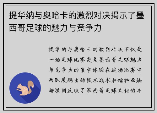 提华纳与奥哈卡的激烈对决揭示了墨西哥足球的魅力与竞争力
