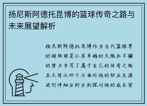 扬尼斯阿德托昆博的篮球传奇之路与未来展望解析