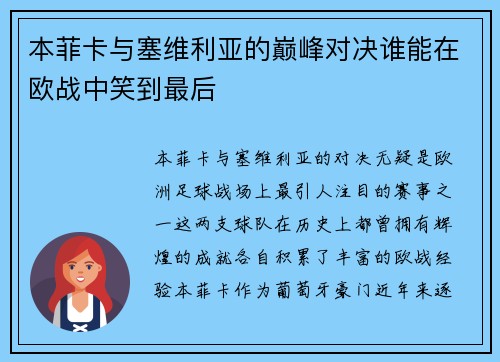 本菲卡与塞维利亚的巅峰对决谁能在欧战中笑到最后