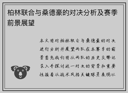 柏林联合与桑德豪的对决分析及赛季前景展望