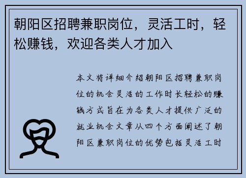 朝阳区招聘兼职岗位，灵活工时，轻松赚钱，欢迎各类人才加入
