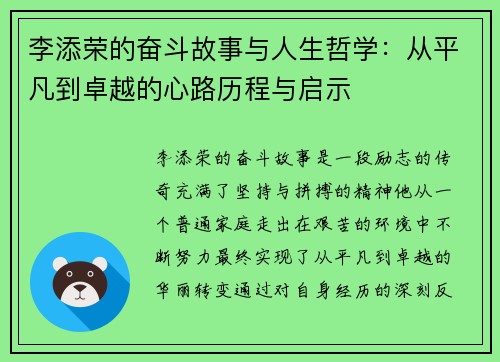 李添荣的奋斗故事与人生哲学：从平凡到卓越的心路历程与启示