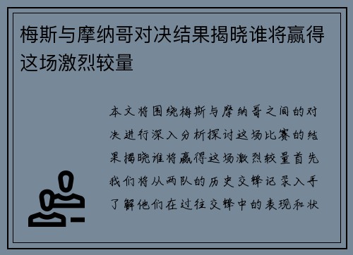 梅斯与摩纳哥对决结果揭晓谁将赢得这场激烈较量