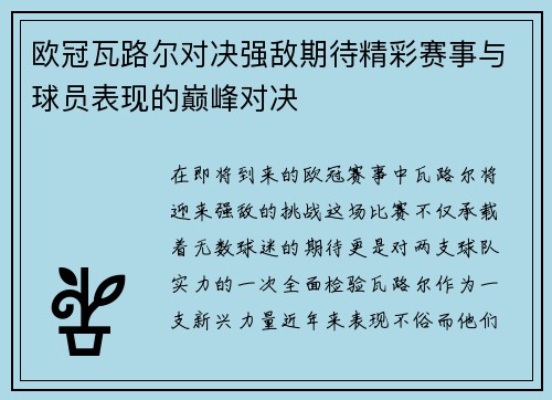 欧冠瓦路尔对决强敌期待精彩赛事与球员表现的巅峰对决