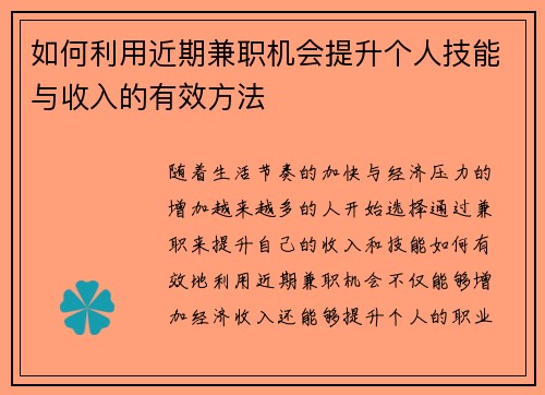 如何利用近期兼职机会提升个人技能与收入的有效方法
