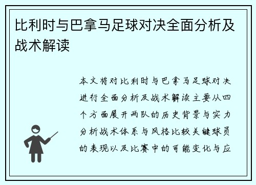 比利时与巴拿马足球对决全面分析及战术解读