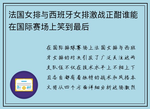 法国女排与西班牙女排激战正酣谁能在国际赛场上笑到最后