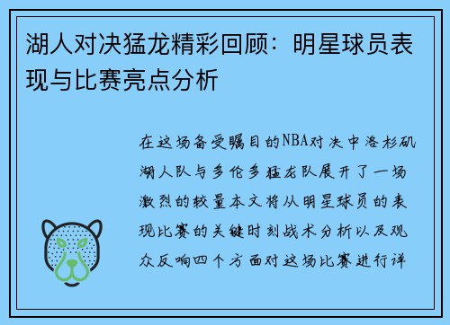 湖人对决猛龙精彩回顾：明星球员表现与比赛亮点分析