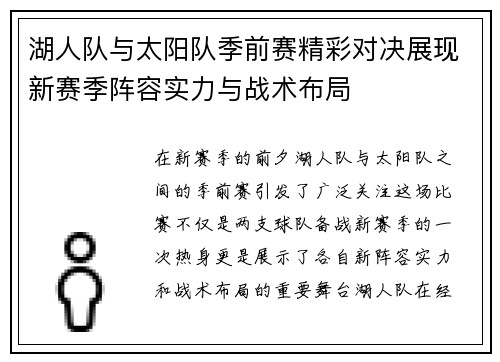 湖人队与太阳队季前赛精彩对决展现新赛季阵容实力与战术布局