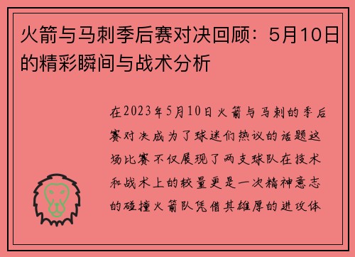 火箭与马刺季后赛对决回顾：5月10日的精彩瞬间与战术分析