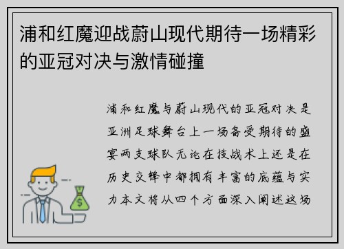 浦和红魔迎战蔚山现代期待一场精彩的亚冠对决与激情碰撞