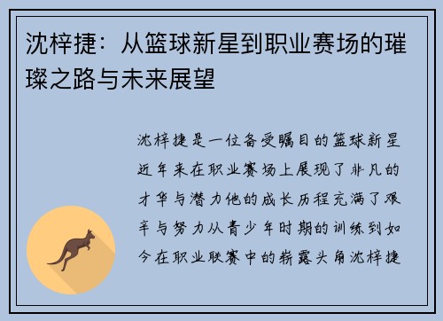 沈梓捷：从篮球新星到职业赛场的璀璨之路与未来展望