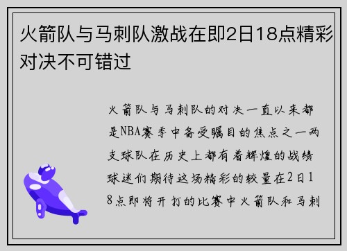 火箭队与马刺队激战在即2日18点精彩对决不可错过