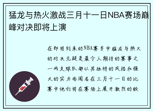 猛龙与热火激战三月十一日NBA赛场巅峰对决即将上演