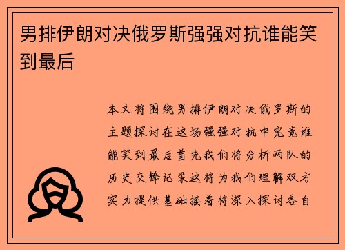 男排伊朗对决俄罗斯强强对抗谁能笑到最后