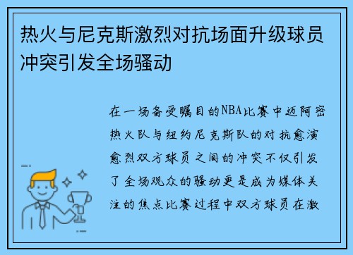热火与尼克斯激烈对抗场面升级球员冲突引发全场骚动