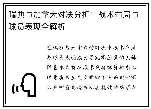 瑞典与加拿大对决分析：战术布局与球员表现全解析