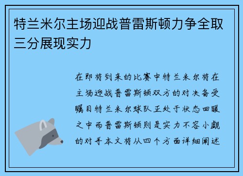 特兰米尔主场迎战普雷斯顿力争全取三分展现实力