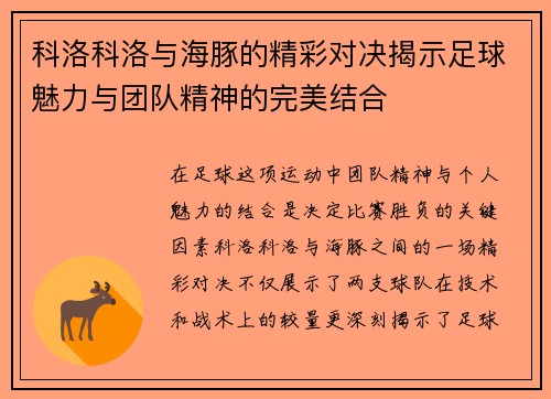 科洛科洛与海豚的精彩对决揭示足球魅力与团队精神的完美结合