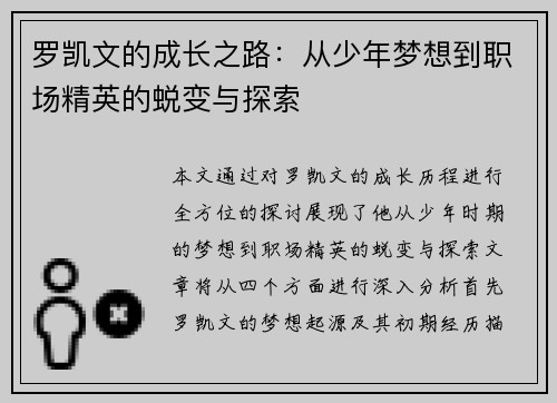 罗凯文的成长之路：从少年梦想到职场精英的蜕变与探索