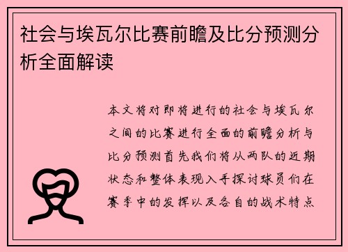社会与埃瓦尔比赛前瞻及比分预测分析全面解读