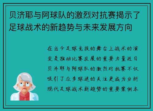 贝济耶与阿球队的激烈对抗赛揭示了足球战术的新趋势与未来发展方向