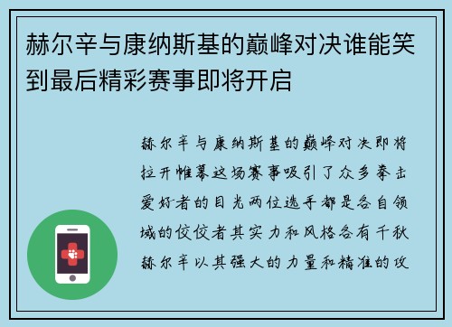 赫尔辛与康纳斯基的巅峰对决谁能笑到最后精彩赛事即将开启