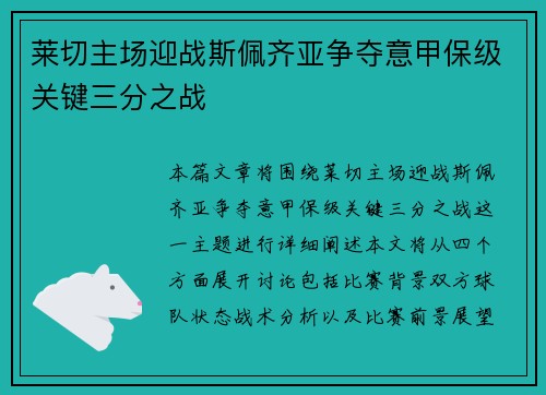莱切主场迎战斯佩齐亚争夺意甲保级关键三分之战