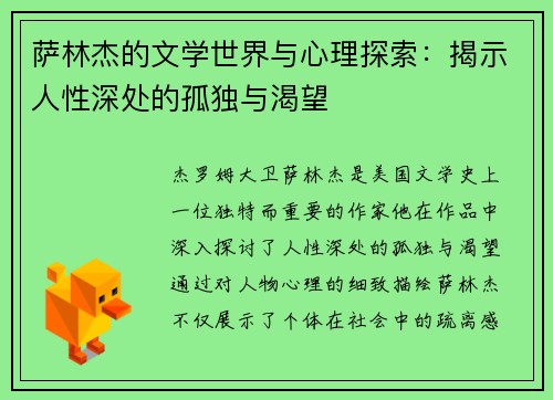 萨林杰的文学世界与心理探索：揭示人性深处的孤独与渴望