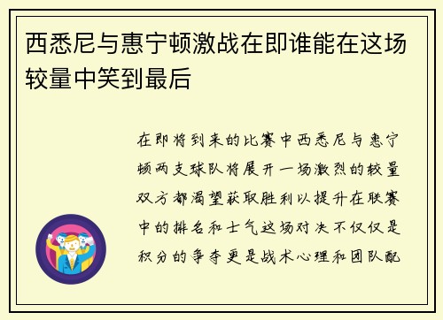 西悉尼与惠宁顿激战在即谁能在这场较量中笑到最后